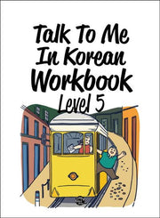 Talk To Me In Korean Workbook(톡투미인코리안 워크북) Level 5