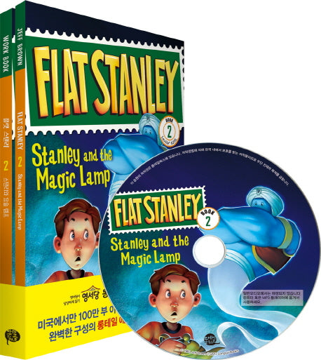 플랫 스탠리 2: 스탠리와 요술 램프(Stanley and the Magic Lamp)(CD1장포함)