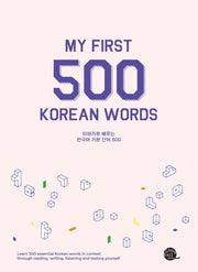 한국어 기본 단어 500(이야기로 배우는)