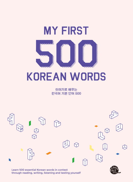 한국어 기본 단어 500(이야기로 배우는)