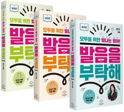 발음을 부탁해 세트(발음을 부탁해 시리즈)(전3권)