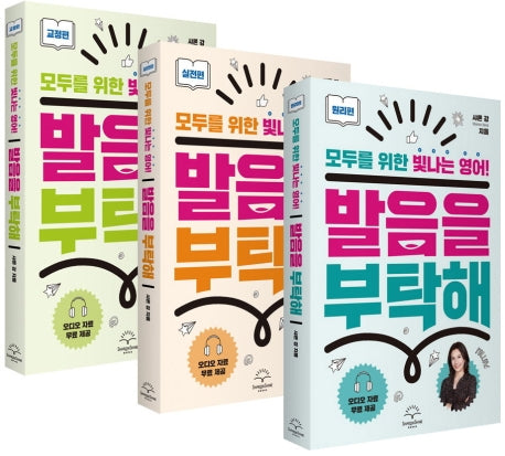 발음을 부탁해 세트(발음을 부탁해 시리즈)(전3권)