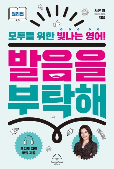 발음을 부탁해: 원리편(발음을 부탁해 시리즈)