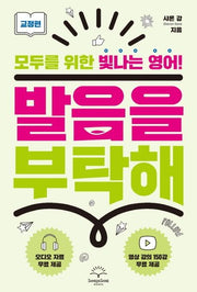발음을 부탁해: 교정편(발음을 부탁해 시리즈)