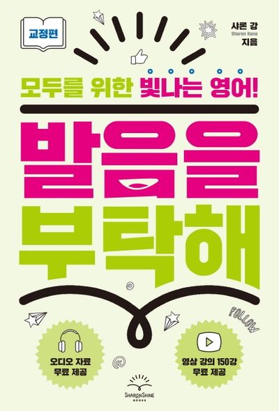 발음을 부탁해: 교정편(발음을 부탁해 시리즈)