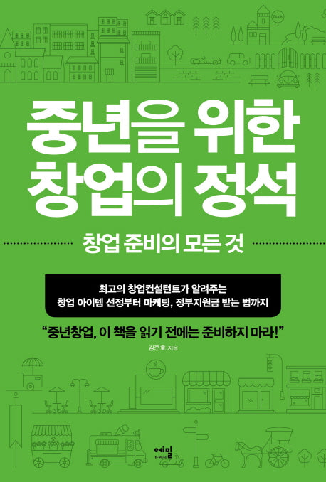 중년을 위한 창업의 정석
