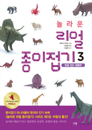 놀라운 리얼 종이접기 3: 땅을 걷는 생물편