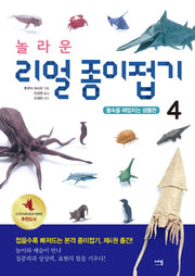 놀라운 리얼 종이접기 4: 물속을 헤엄치는 생물편