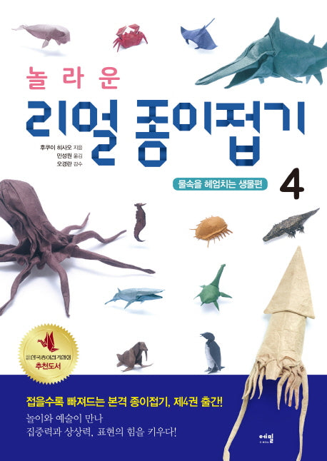 놀라운 리얼 종이접기 4: 물속을 헤엄치는 생물편
