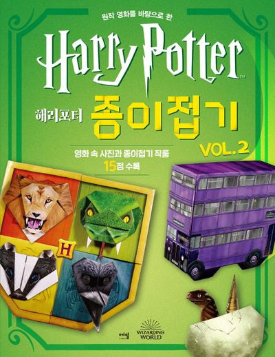 해리포터 종이접기 Vol 2(원작 영화를 바탕으로 한)