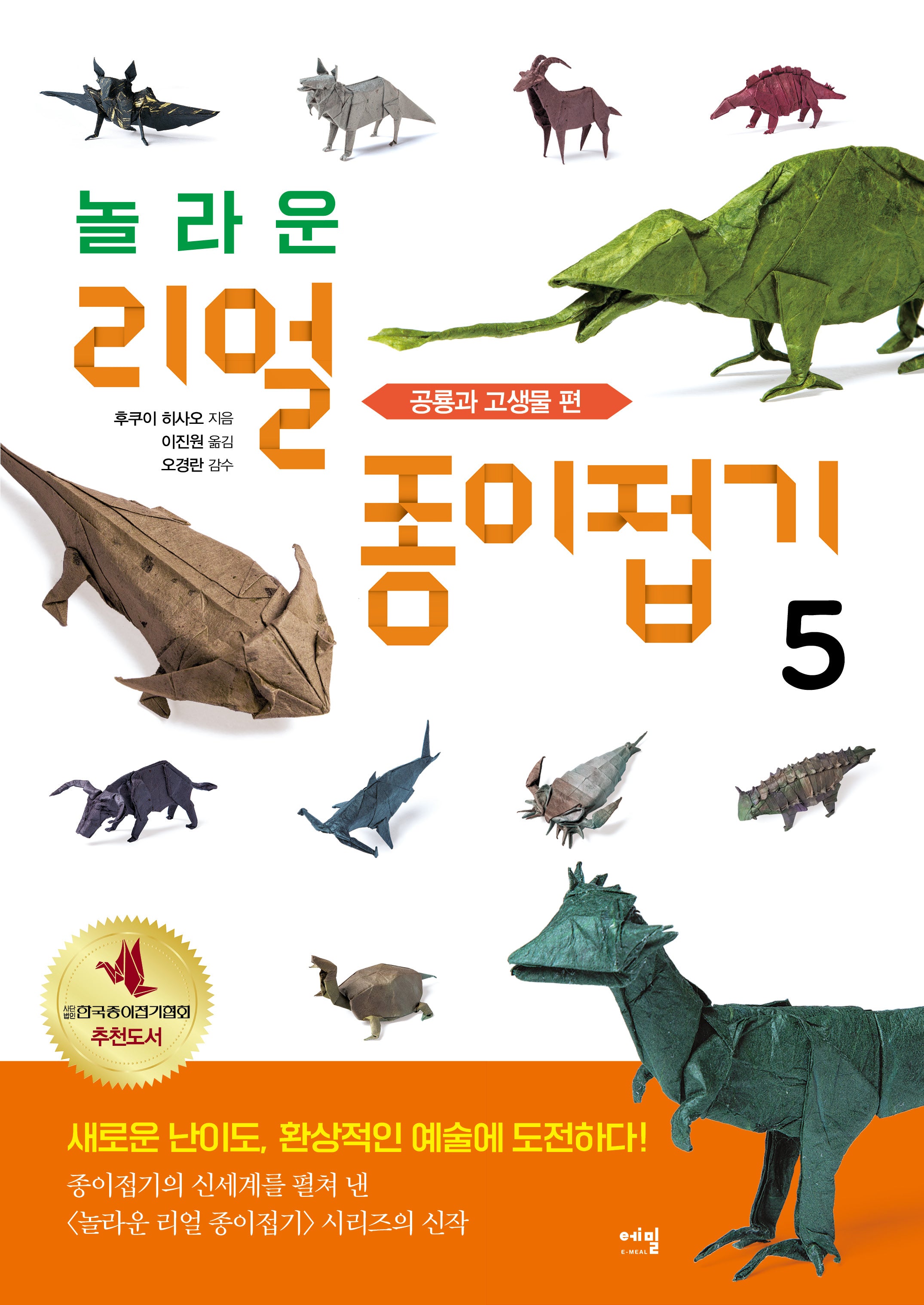 놀라운 리얼 종이접기 5: 공룡과 고생물 편