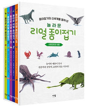 놀라운 리얼 종이접기 박스 세트(전5권)