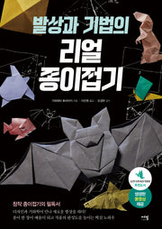 발상과 기법의 리얼 종이접기: 창작 종이접기의 필독서