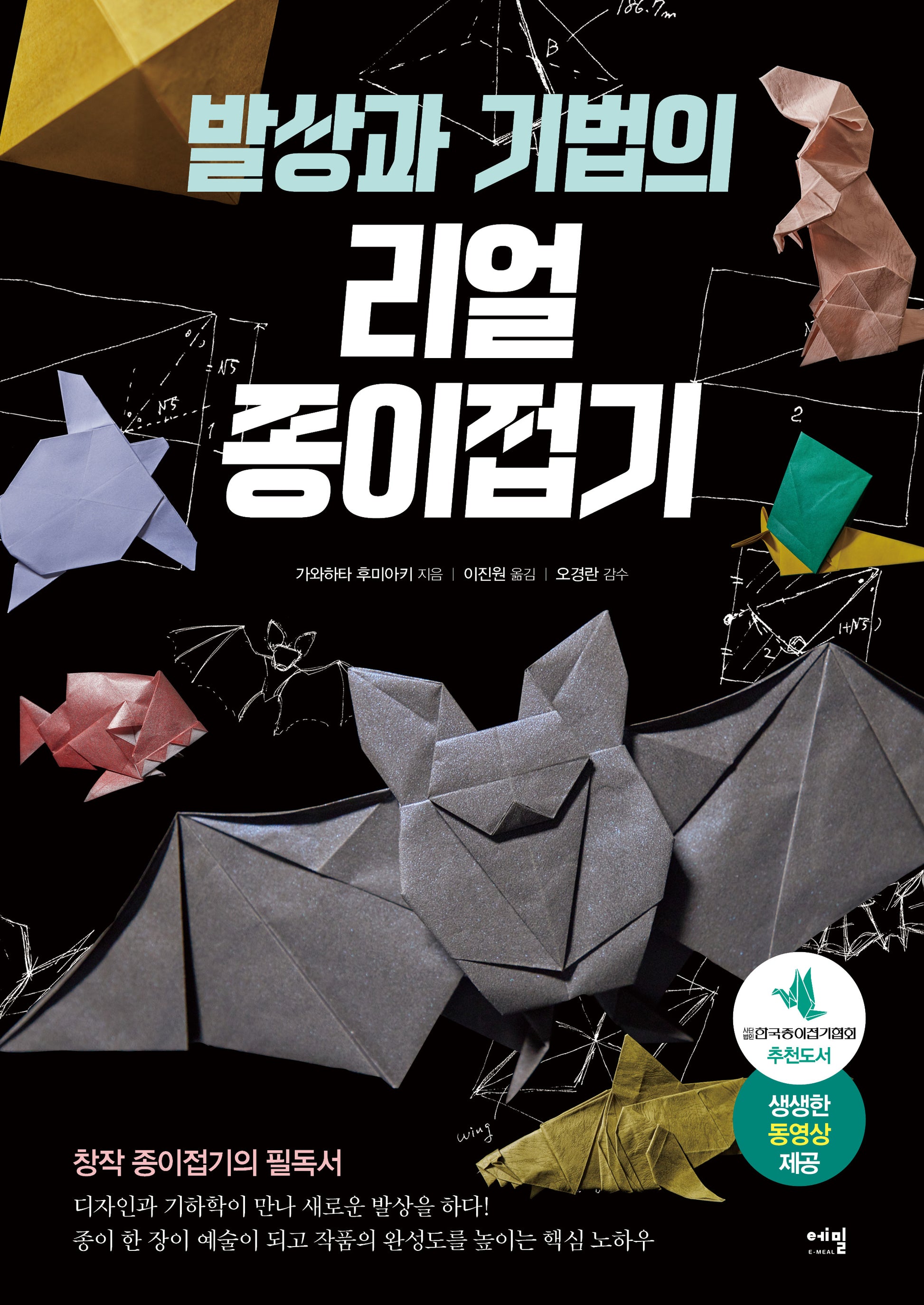 발상과 기법의 리얼 종이접기: 창작 종이접기의 필독서