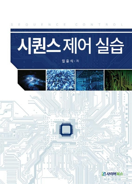 시퀸스 제어 실습