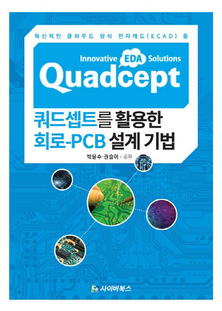쿼드셉트를 활용한 회로-PCB설계기법