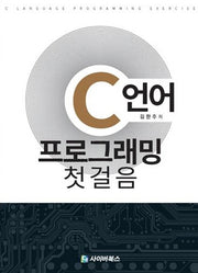 C언어 프로그래밍 첫걸음