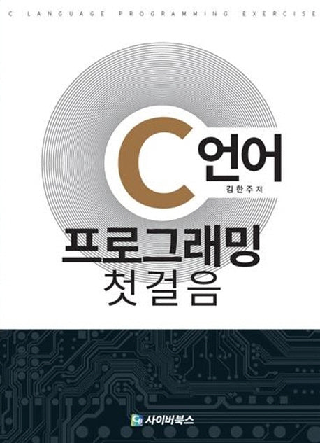 C언어 프로그래밍 첫걸음