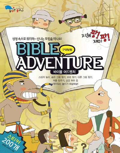 바이블 어드벤처: 구약탐험