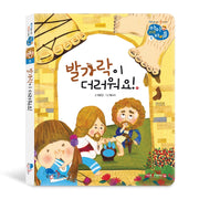 발가락이 더러워요!(아이러브바이블 6)(양장본 HardCover)