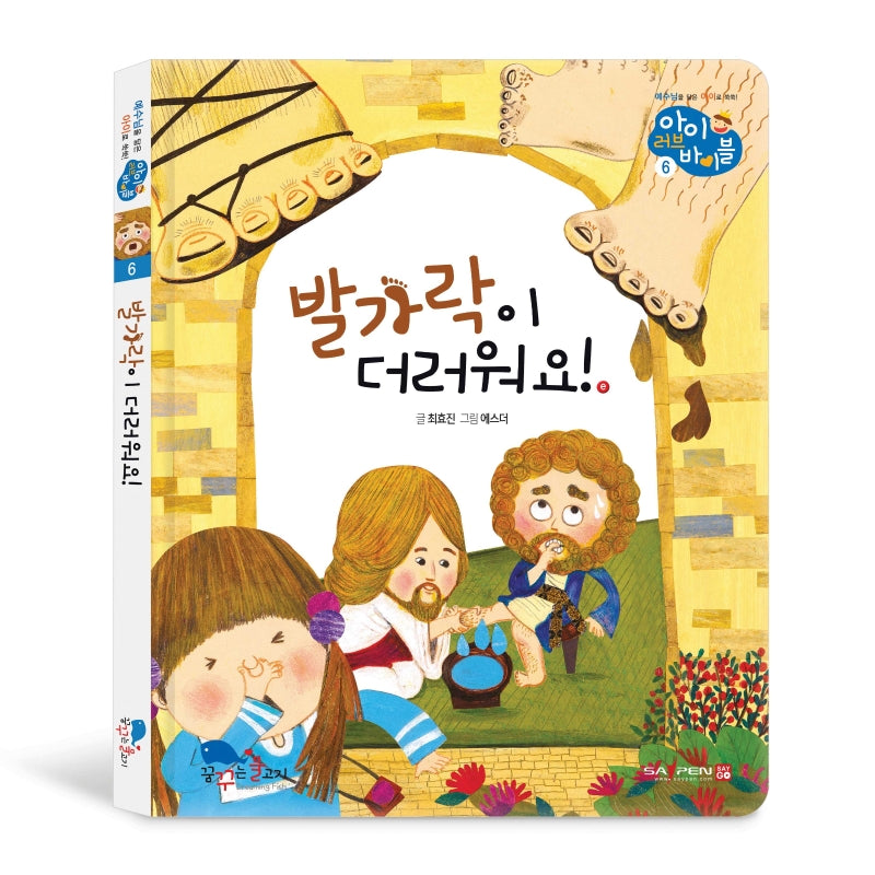발가락이 더러워요!(아이러브바이블 6)(양장본 HardCover)