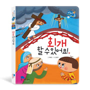 회개할 수 있어요!(아이러브바이블 7)(양장본 HardCover)
