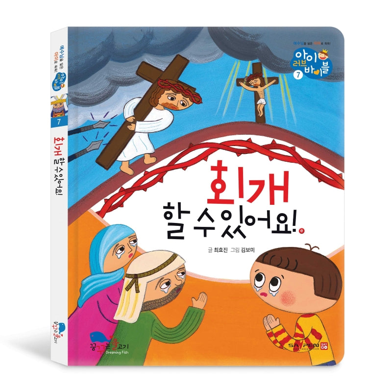 회개할 수 있어요!(아이러브바이블 7)(양장본 HardCover)