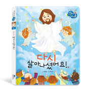다시 살아나셨어요!(아이러브바이블 8)(양장본 Hardcover)