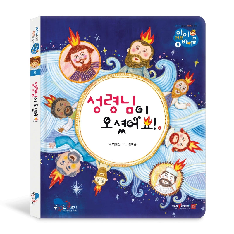 성령님이 오셨어요!(아이러브바이블 9)(양장본 HardCover)