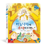 하늘나라에 초대해 주세요!(아이러브바이블 10)(양장본 HardCover)