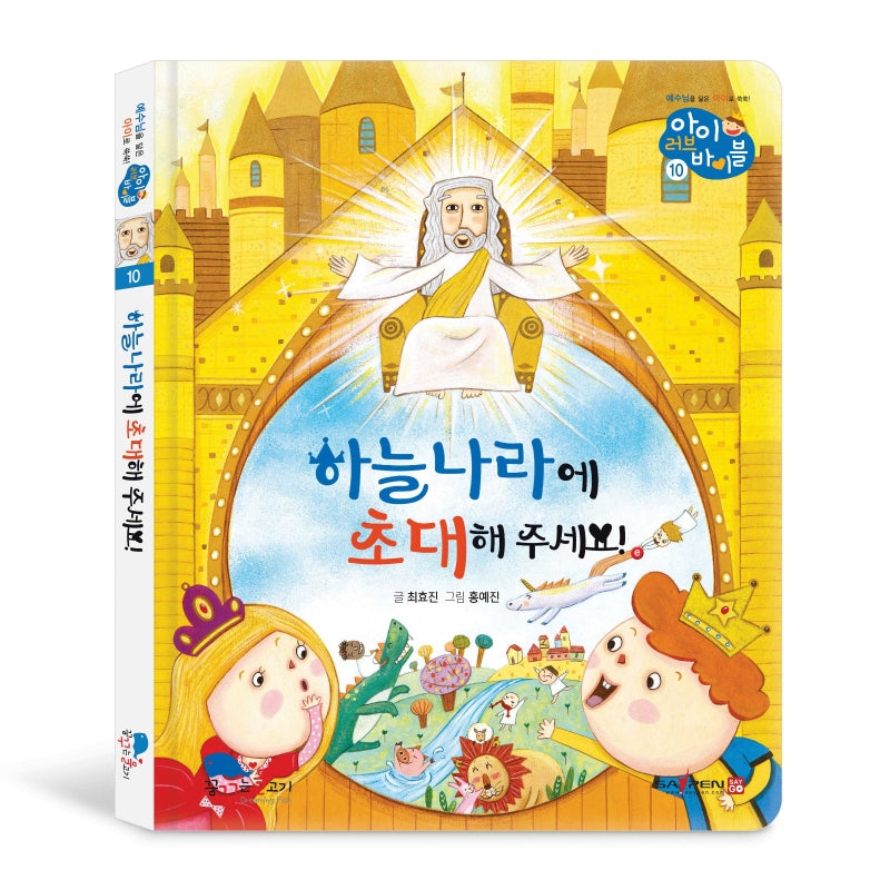 하늘나라에 초대해 주세요!(아이러브바이블 10)(양장본 HardCover)