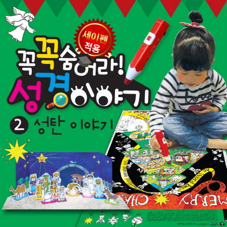 꼭꼭 숨어라! 성경 이야기 2: 성탄이야기(개정판)
