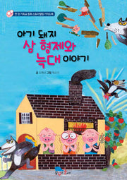 아기 돼지 삼 형제와 늑대 이야기