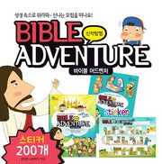 바이블 어드벤처: 신약탐험