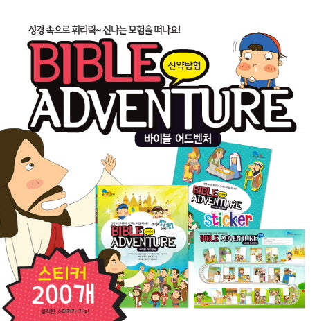 바이블 어드벤처: 신약탐험