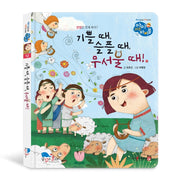 기쁠 때, 슬플 때, 무서울 때!(아이 러브 바이블 12)(양장본 Hardcover)