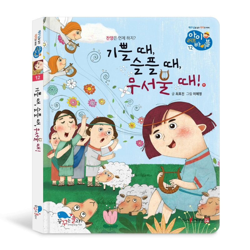 기쁠 때, 슬플 때, 무서울 때!(아이 러브 바이블 12)(양장본 Hardcover)
