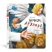 비켜라, 사자야!(아이 러브 바이블 13)(양장본 HardCover)