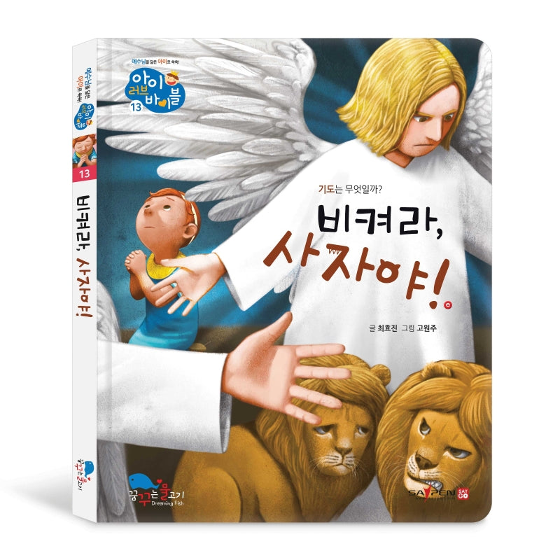 비켜라, 사자야!(아이 러브 바이블 13)(양장본 HardCover)