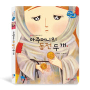 아주머니의 동전 두 개(아이 러브 바이블 14)(양장본 HardCover)