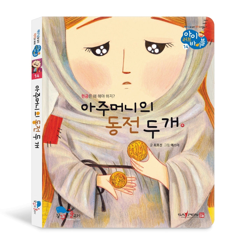 아주머니의 동전 두 개(아이 러브 바이블 14)(양장본 HardCover)