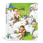 어떤 양을 드릴까?(아이 러브 바이블 15)(양장본 HardCover)