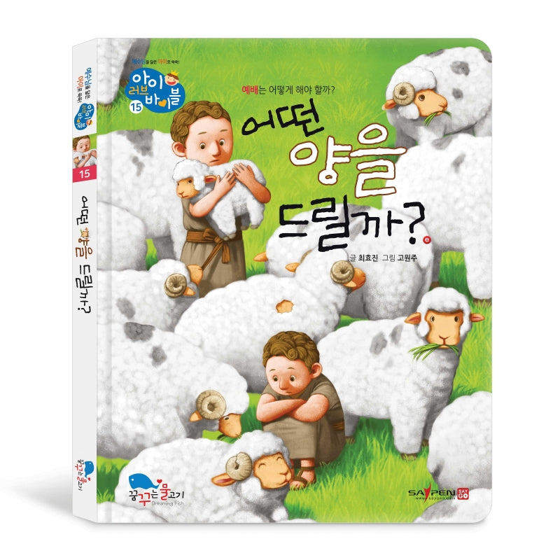 어떤 양을 드릴까?(아이 러브 바이블 15)(양장본 HardCover)