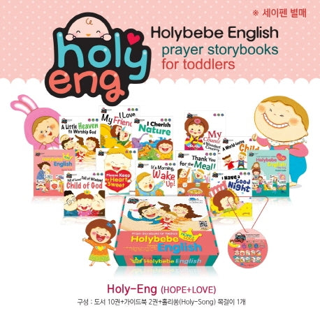 홀리잉(Holy-Eng) HOPE AND LOVE 세트 (전12권)