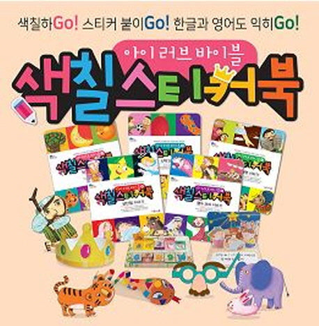 아이 러브 바이블 색칠 스티커북 A 세트(전5권)