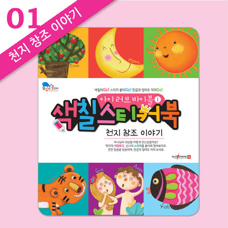 아이 러브 바이블 색칠 스티커북 1: 천지 창조 이야기