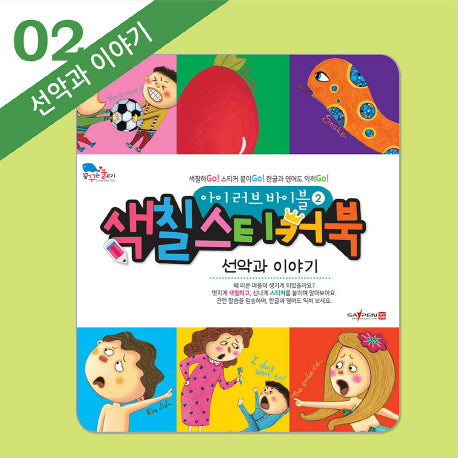 아이 러브 바이블 색칠 스티커북 2: 선악과 이야기