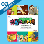 아이 러브 바이블 색칠 스티커북 3: 십계명 이야기