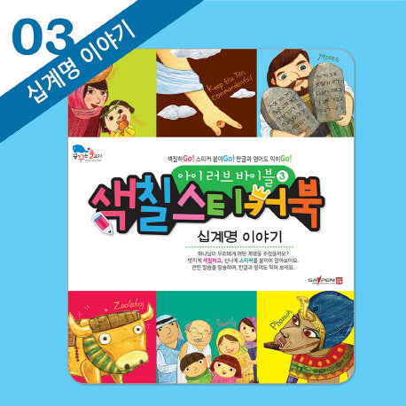 아이 러브 바이블 색칠 스티커북 3: 십계명 이야기