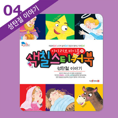 아이 러브 바이블 색칠 스티커북 4: 성탄절 이야기